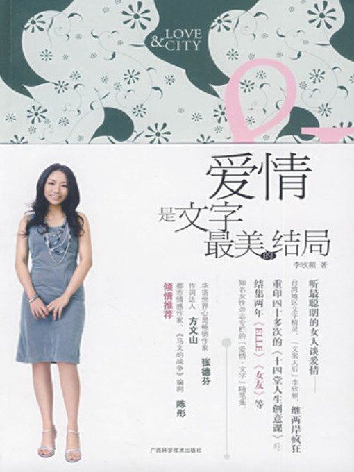 Title details for 爱情是文字最美的结局 (The Most Beautifully Expressed Love) by 李欣频 - Available